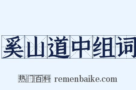 奚山道中组词是什么意思的图片
